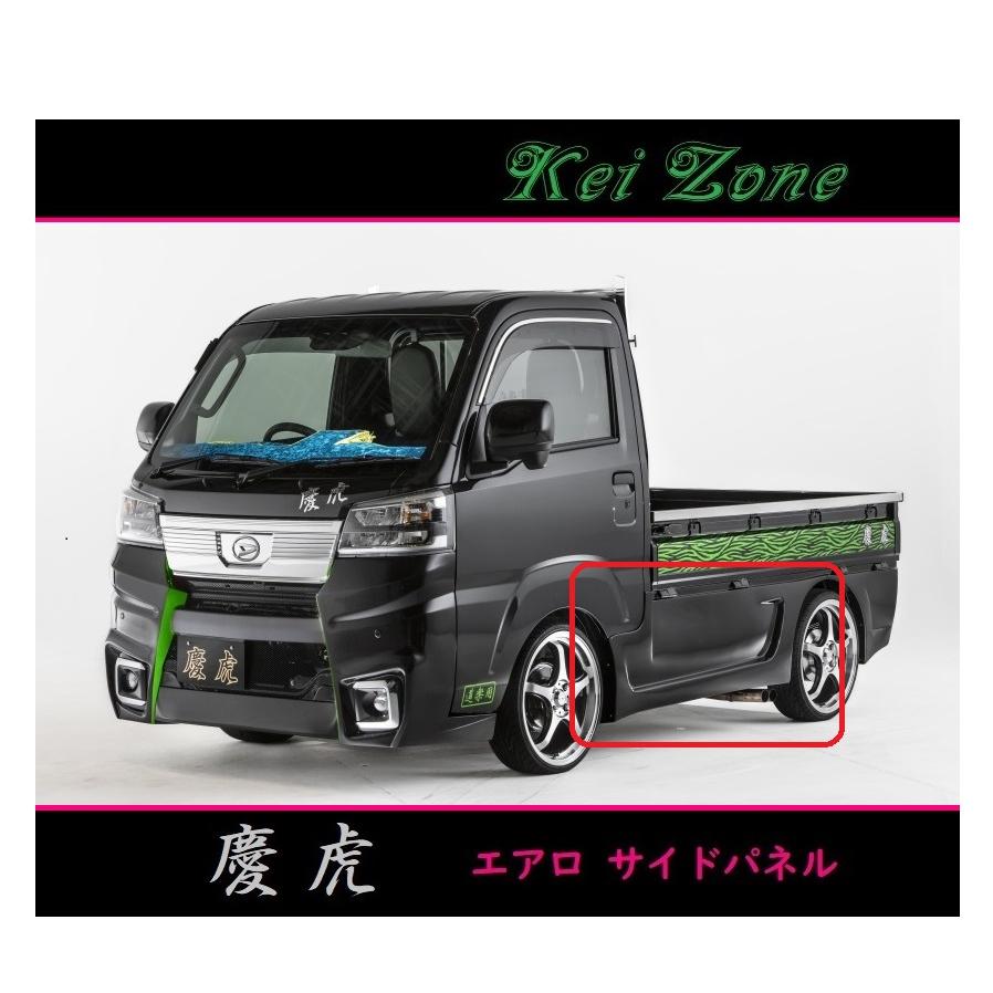 ダイハツ（DAIHATSU） ◇Kei-Zone 慶虎 エアロサイドパネル ハイゼット