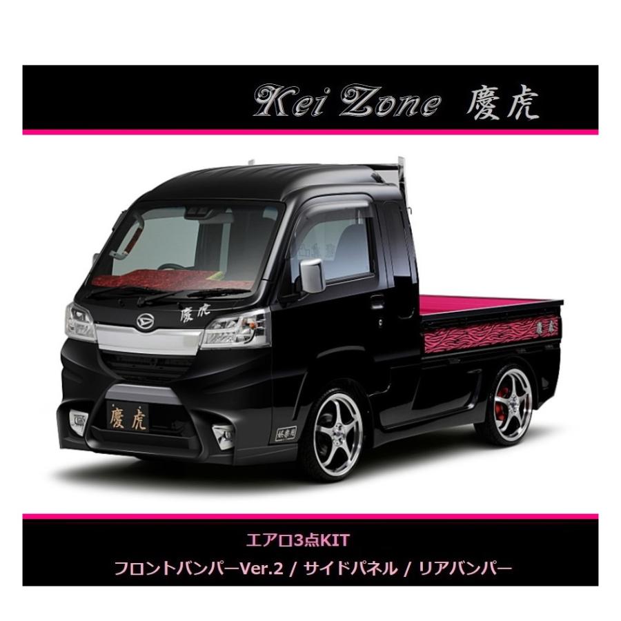 ダイハツ（DAIHATSU） ◇Kei-Zone 慶虎 エアロ3点SET(Ver.2