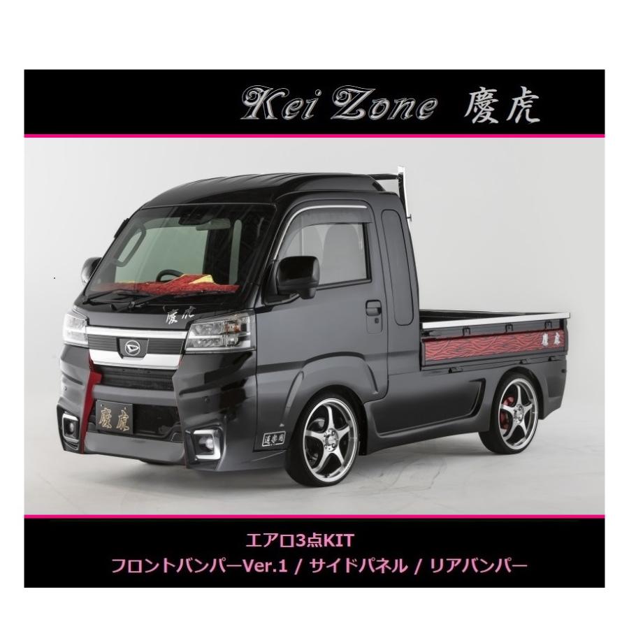 ダイハツ（DAIHATSU） ◇Kei-Zone 慶虎 エアロ3点SET(Ver.1