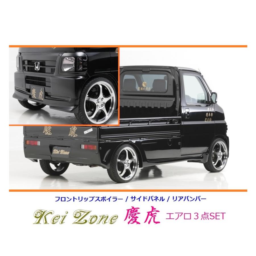 ホンダ（HONDA） ◇Kei-Zone 慶虎 エアロ3点SET(リップスポイラー