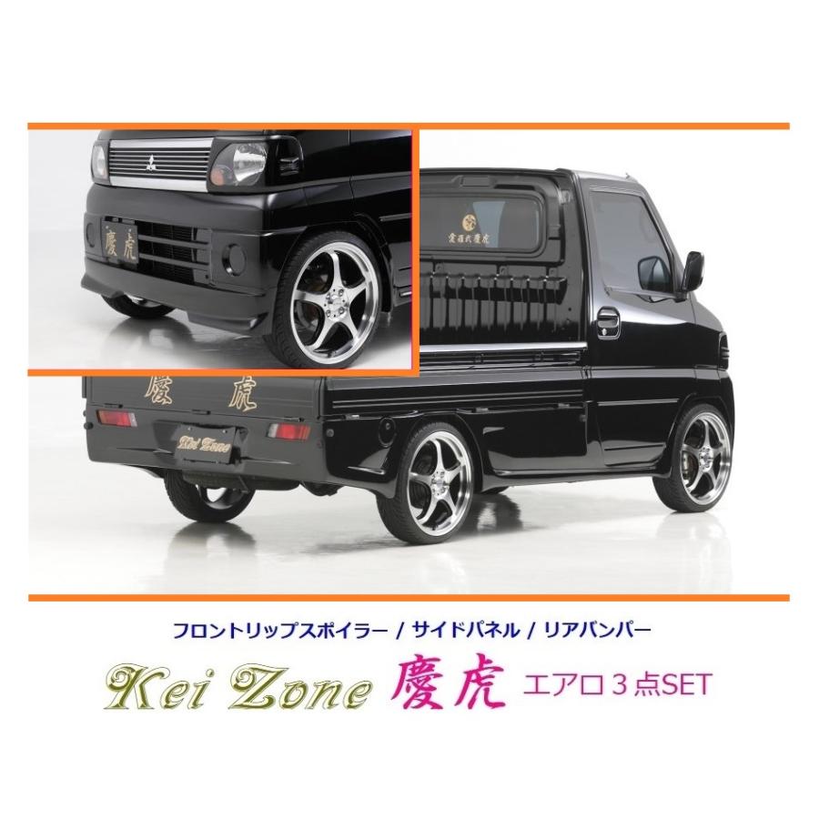 三菱（MITSUBISHI） ◇Kei-Zone 慶虎 エアロ3点SET(リップスポイラー
