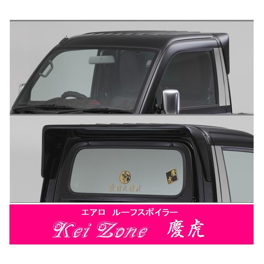 ▽Kei Zone 軽トラ サンバートラック S211J 慶虎 ルーフスポイラー