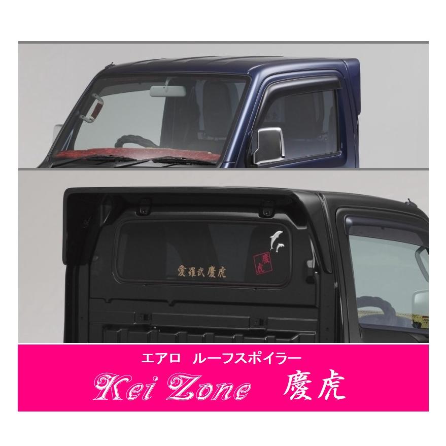三菱ミニキャブトラック用ルーフスポイラー 三菱（MITSUBISHI） ▽Kei Zone 軽トラ ミニキャブトラック DS16T 慶虎