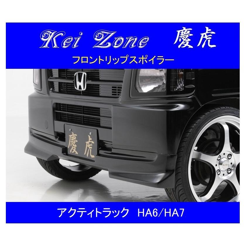 ホンダ（HONDA） ▽Kei Zone 軽トラ 慶虎 フロントリップスポイラー
