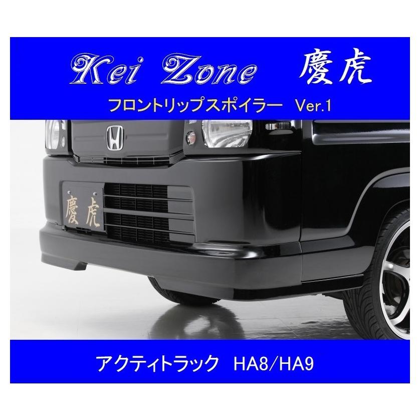 ホンダ（HONDA） ▽Kei Zone 軽トラ 慶虎 フロントリップスポイラーVer