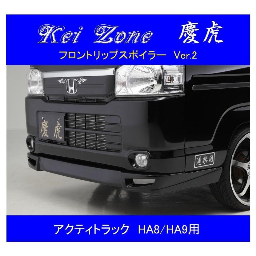 ホンダ（HONDA） ▽Kei Zone 軽トラ 慶虎 フロントリップスポイラーVer