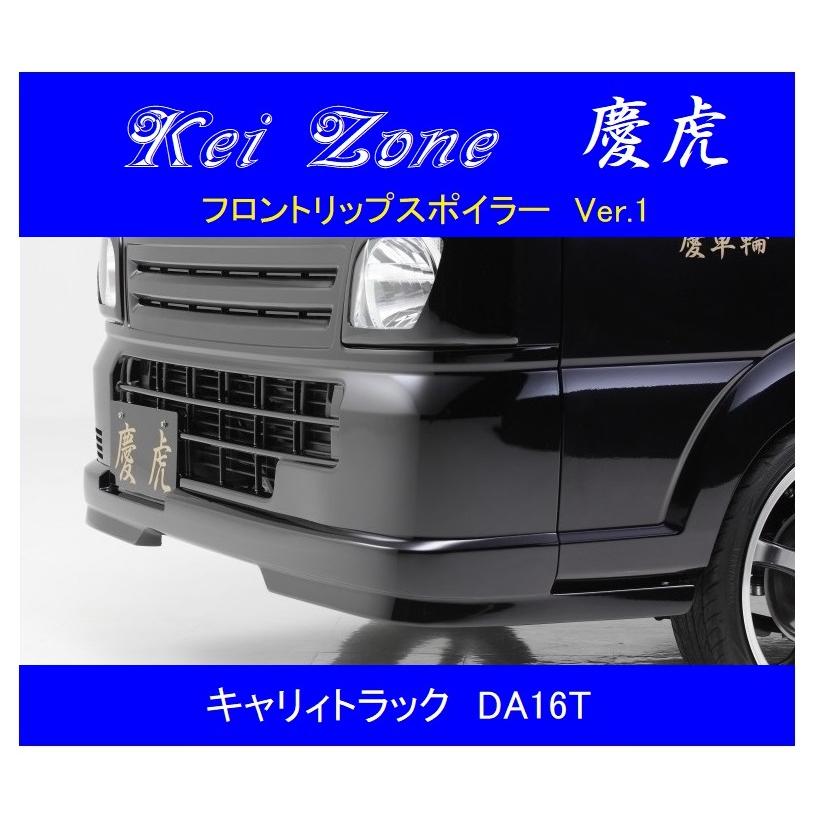 スズキ（SUZUKI） ▽Kei Zone 軽トラ 慶虎 フロントリップスポイラー
