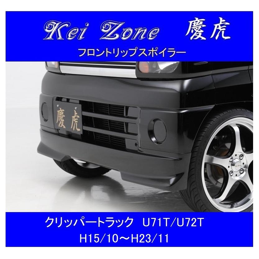 日産（NISSAN） ▽Kei Zone 軽トラ 慶虎 フロントリップスポイラー