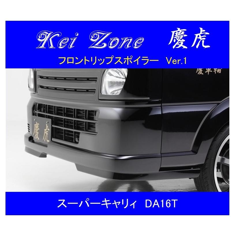 スズキ（SUZUKI） ▽Kei Zone 軽トラ 慶虎 フロントリップスポイラー