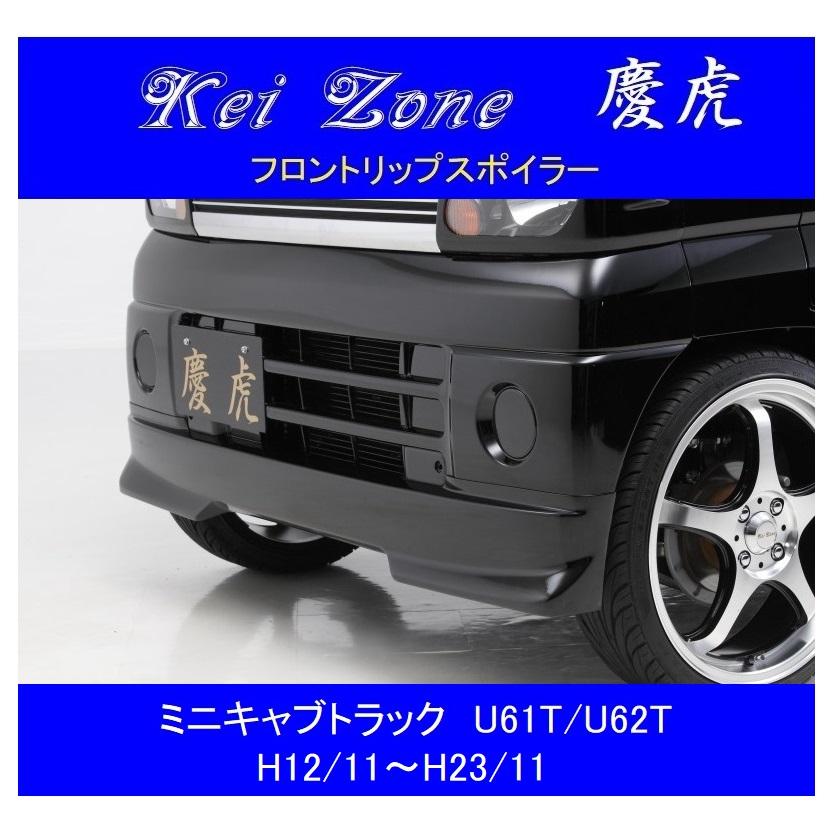 三菱（MITSUBISHI） ▽Kei Zone 軽トラ 慶虎 フロントリップスポイラー