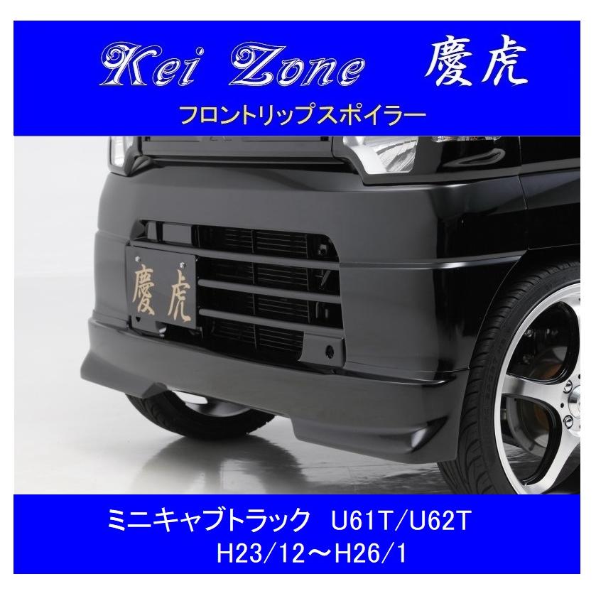 三菱（MITSUBISHI） ▽Kei Zone 軽トラ 慶虎 フロントリップスポイラー