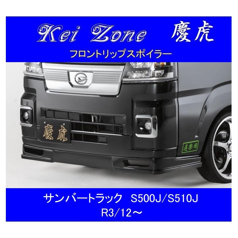 SUBARU（スバル） ▽Kei Zone 軽トラ 慶虎 フロントリップスポイラー 