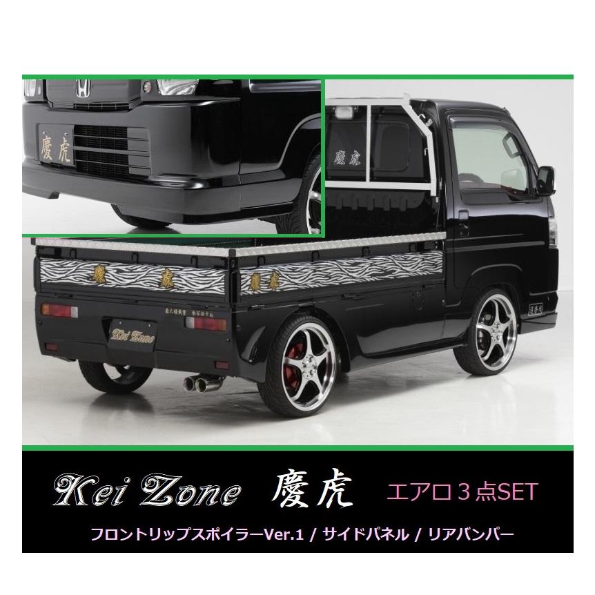 ホンダ（HONDA） ▽Kei Zone 軽トラ アクティトラック HA8 慶虎 エアロ