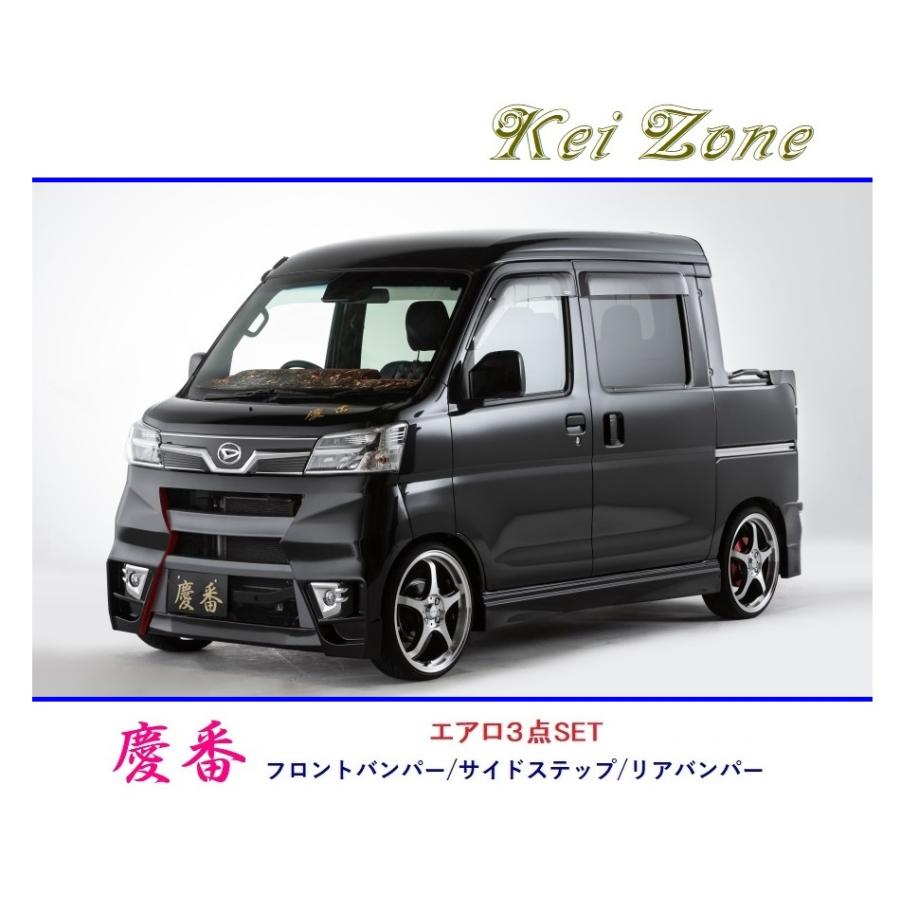 Kei Zone（ケイゾーン） ◇Kei Zone 慶番 エアロ3点SET ハイゼット
