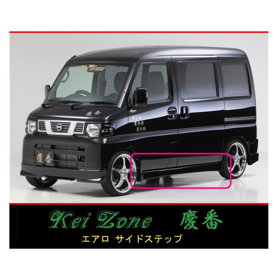 日産（NISSAN） ◇Kei Zone 慶番 エアロ サイドステップ NV100