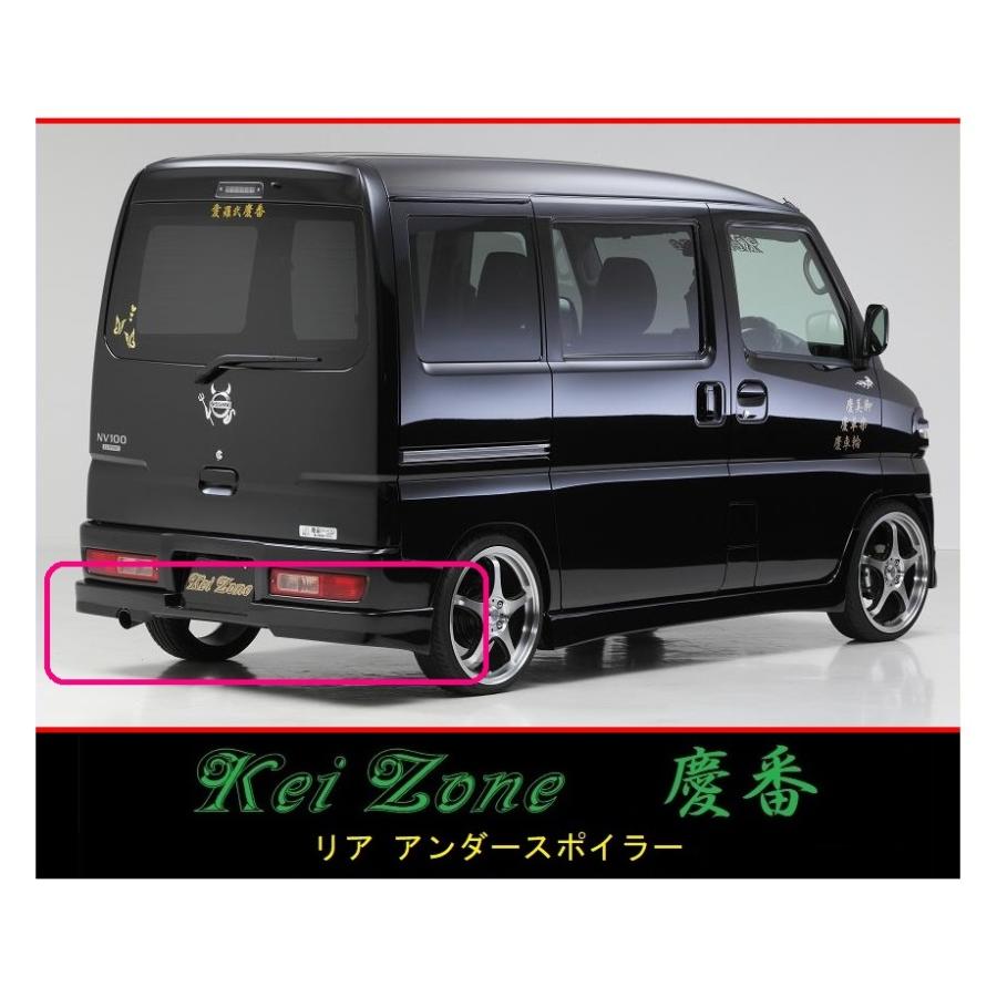 Kei Zone（ケイゾーン） ◇Kei Zone 慶番 エアロ リアアンダー