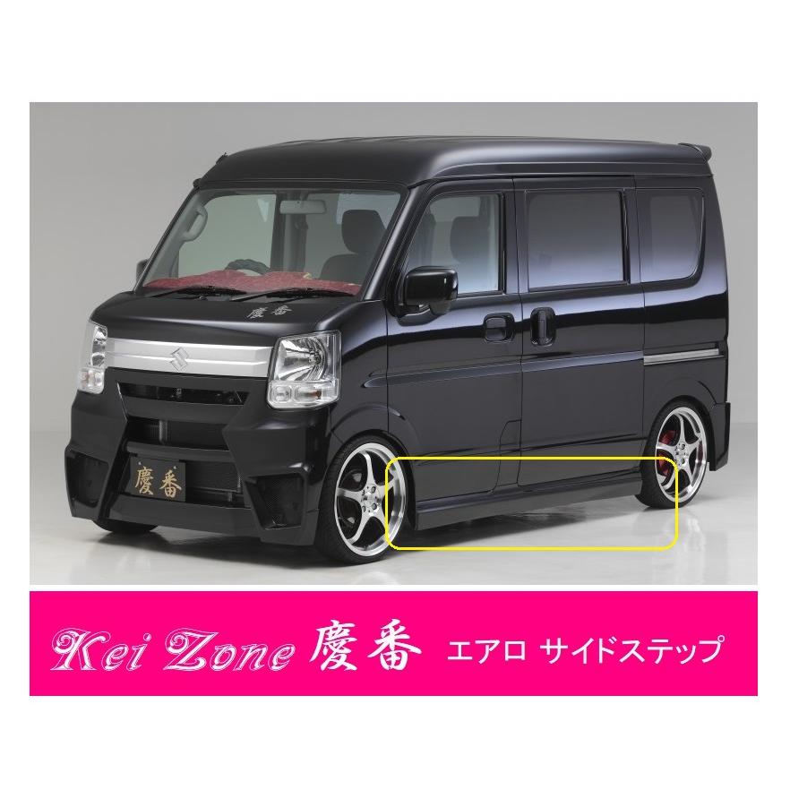 ○Kei-Zone 軽バン エブリィバン DA17V 慶番 エアロサイドステップ