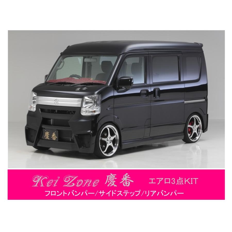 スズキ ○Kei-Zone 軽バン エブリィバン DA17V 慶番 エアロ3点
