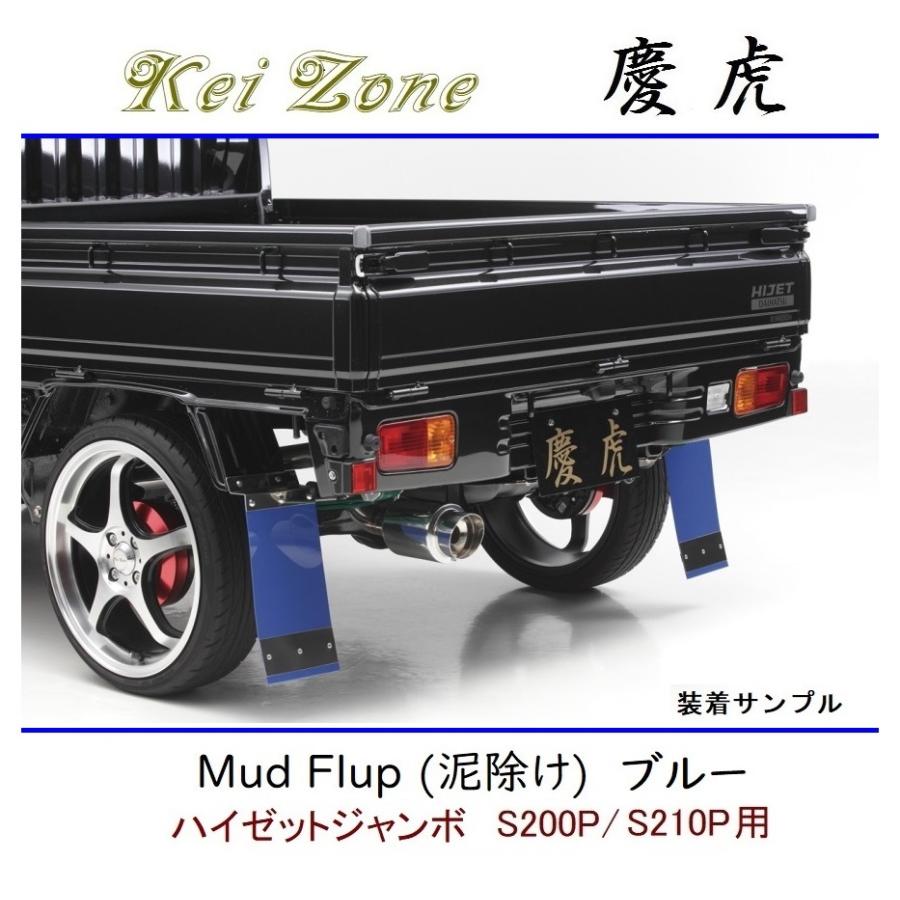 Kei Zone（ケイゾーン） ◇Kei Zone 慶虎 Mud Flap 泥除け 鏡面ステー