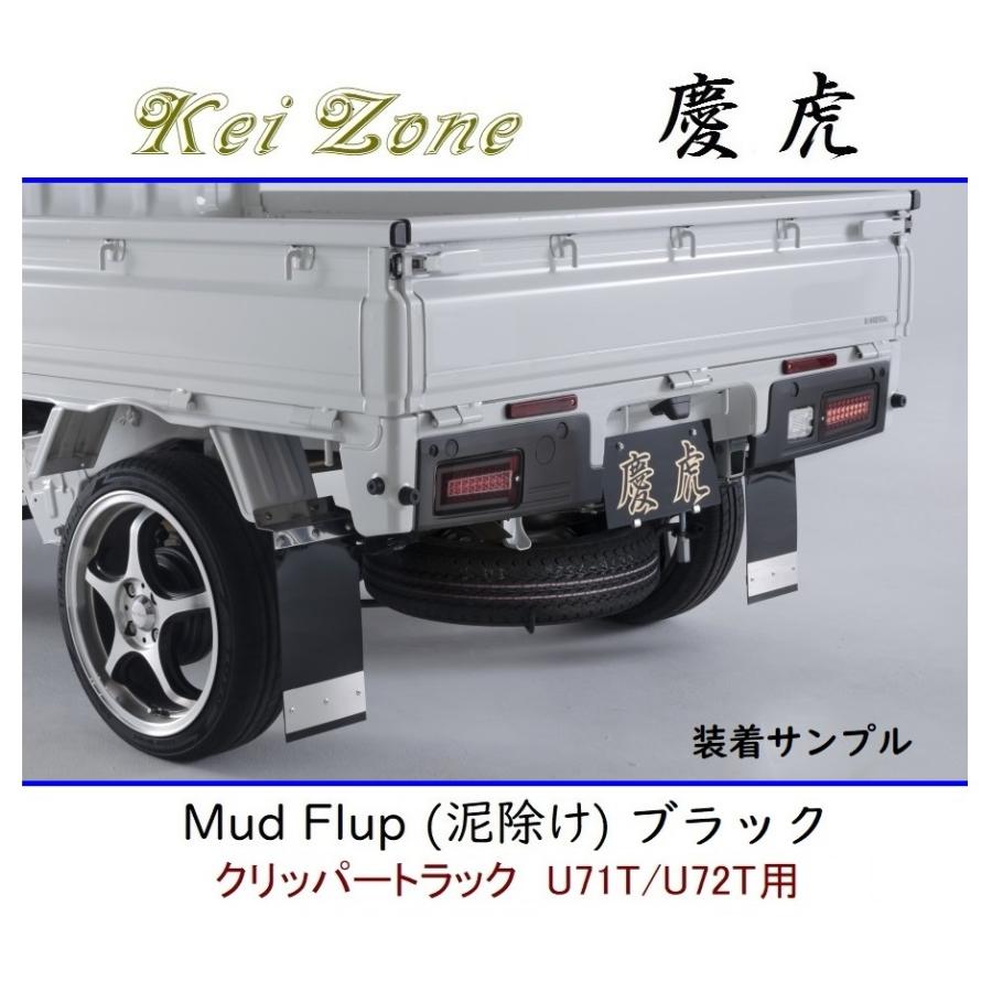 Kei Zone（ケイゾーン） ◇Kei Zone 慶虎 Mud Flap 泥除け 鏡面ステー