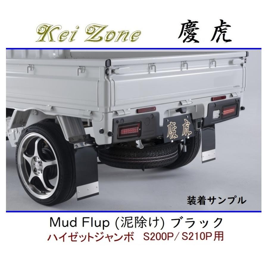 Kei Zone（ケイゾーン） ◇Kei Zone 慶虎 Mud Flap 泥除け 鏡面ステー