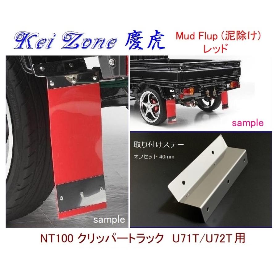 日産 ◇Kei-Zone 慶虎 Mud Flap 泥除け【レッド】鏡面ステー付 軽トラ