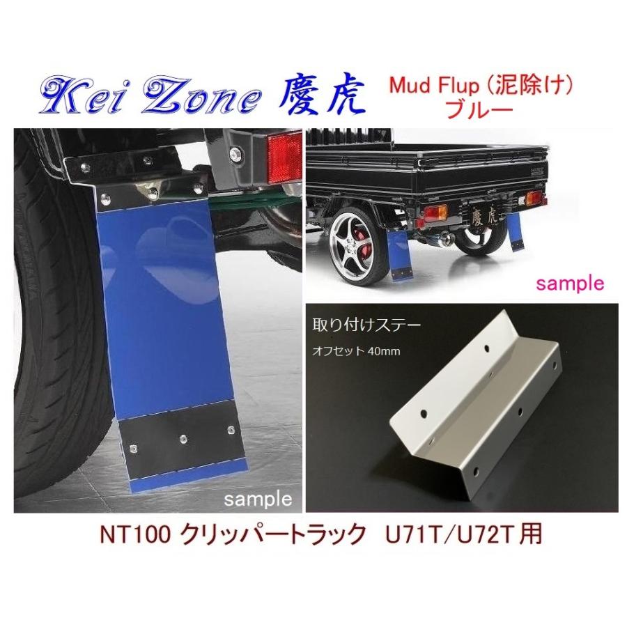 日産（NISSAN） ◇Kei-Zone 慶虎 Mud Flap 泥除け【ブルー】鏡面ステー