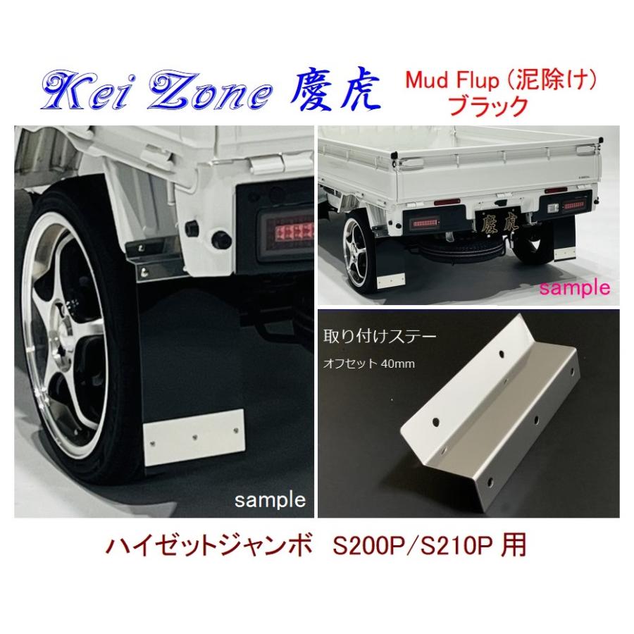 ダイハツ（DAIHATSU） ◇Kei-Zone 慶虎 Mud Flap 泥除け【ブラック