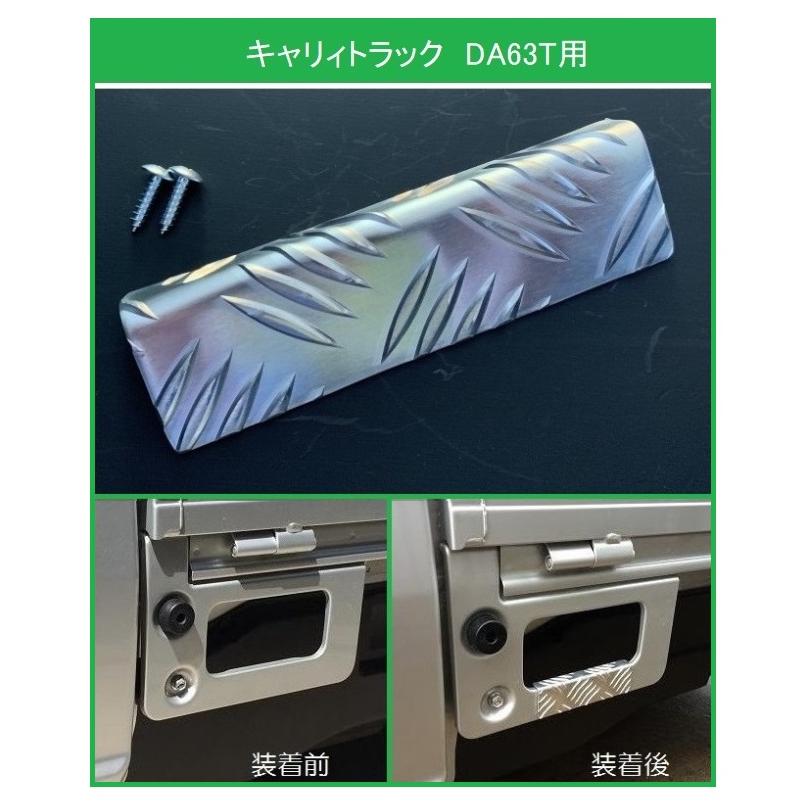 スズキ ☆軽トラ 荷台ステップ用 アルミ縞板カバー キャリィトラック  