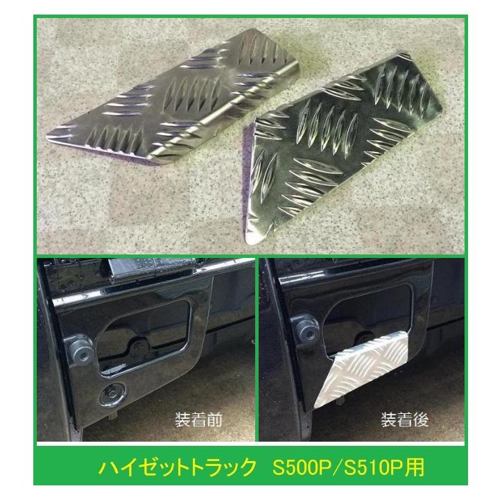 ダイハツ（DAIHATSU） ◎軽トラ 荷台ステップ用 アルミ縞板カバー