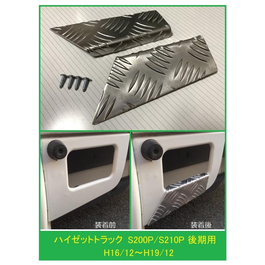 ダイハツ（DAIHATSU） ◎軽トラ 荷台ステップ用 アルミ縞板カバー