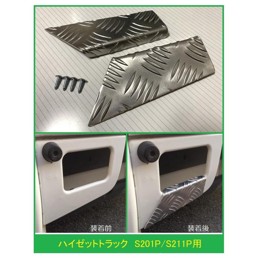 ダイハツ（DAIHATSU） ◎軽トラ 荷台ステップ用 アルミ縞板カバー