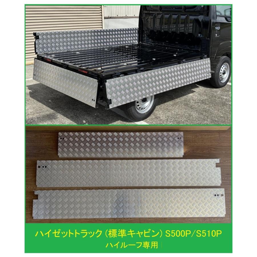 ダイハツ（DAIHATSU） ☆軽トラ 荷台あおりアルミ縞板インナーカバー 3