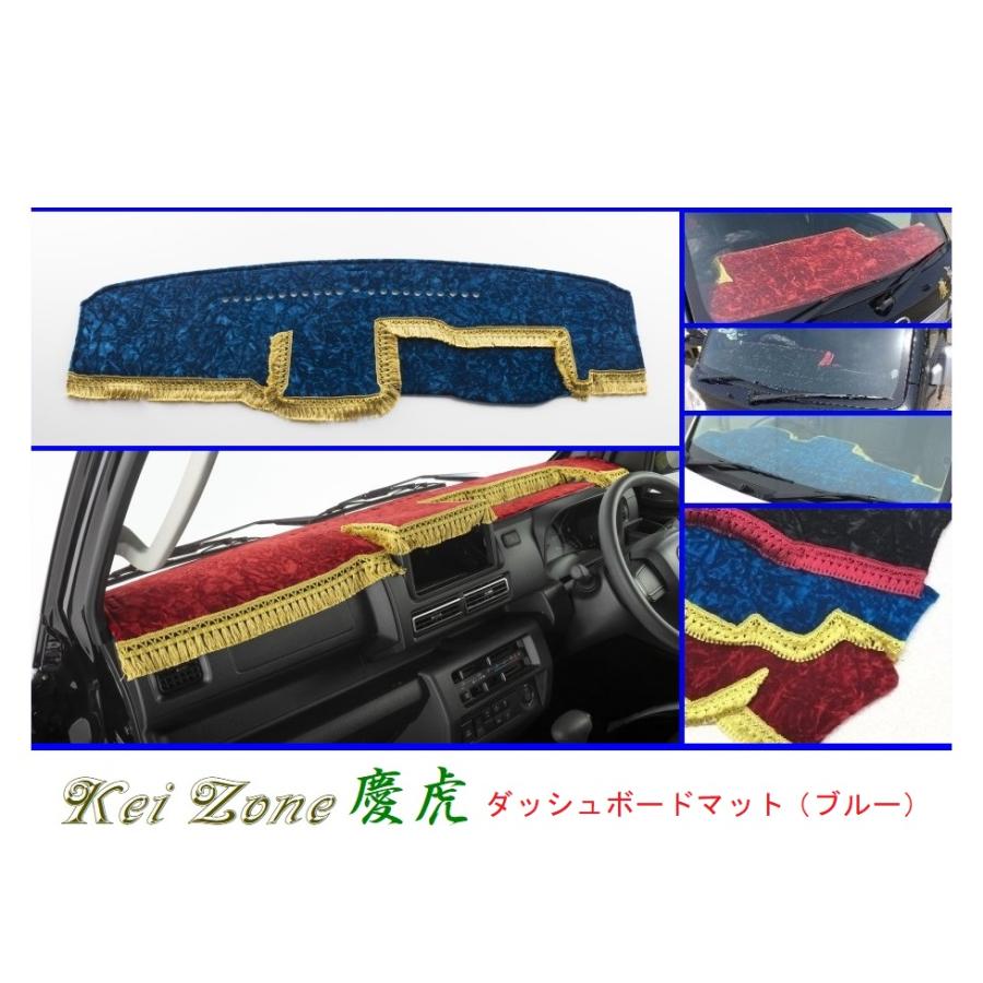 ◎Kei-Zone 慶虎 ダッシュボードマット(ブルー) チンチラ サンバー