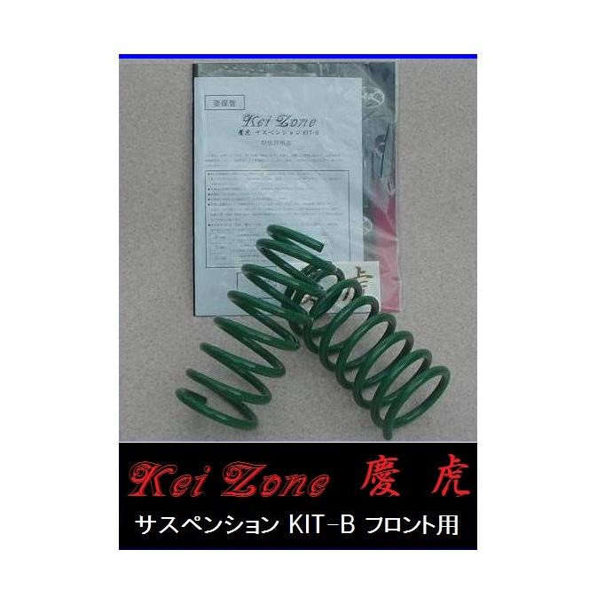慶虎　ダイハツ　ハイゼット　s210 フロント　ダウンサス Kei Zone（ケイゾーン） □Kei-Zone 軽トラ ハイゼットトラック S210P