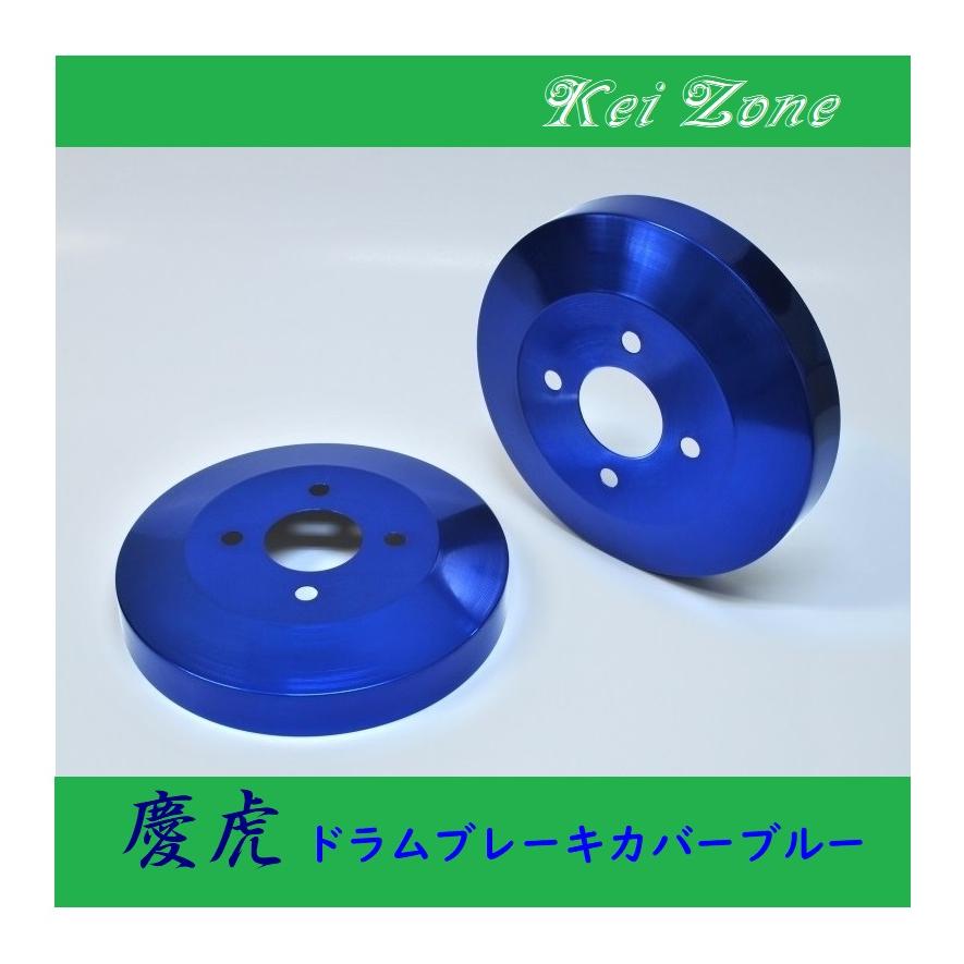 ★Kei Zone 慶虎 ブレーキドラムカバー(ブルー) サンバーグランドキャブ S201J ドラムカバー