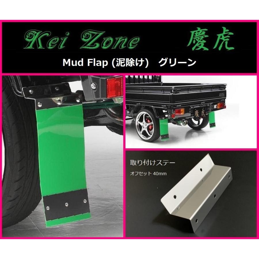 Kei Zone（ケイゾーン） ☆Kei Zone 慶虎 Mud Flap 泥除け(グリーン