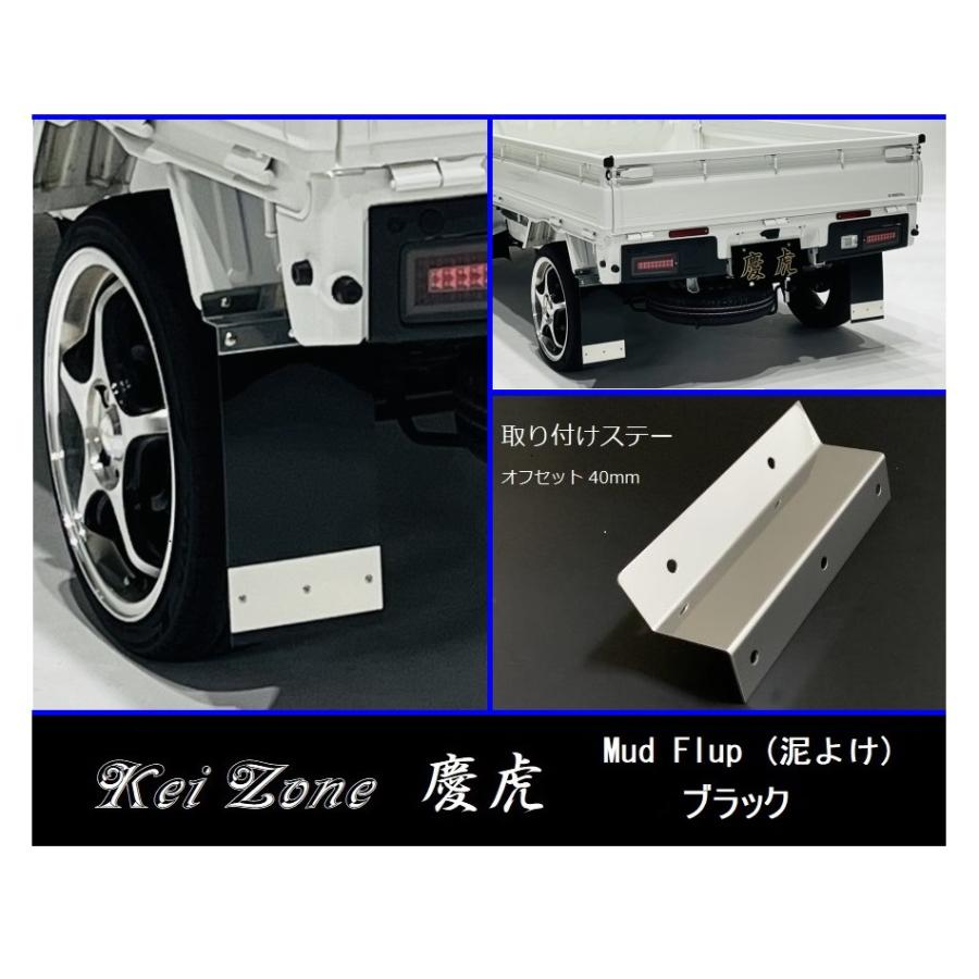 Kei Zone（ケイゾーン） ☆Kei Zone 慶虎 Mud Flap 泥除け(ブラック