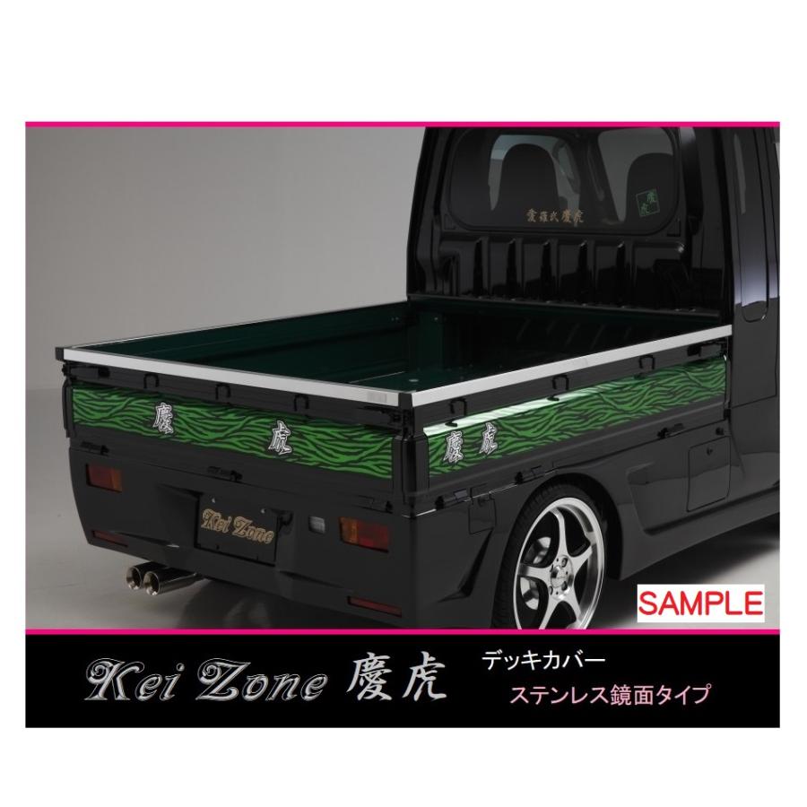Kei Zone（ケイゾーン） ☆Kei Zone 慶虎 荷台あおり用 ステンレス鏡面