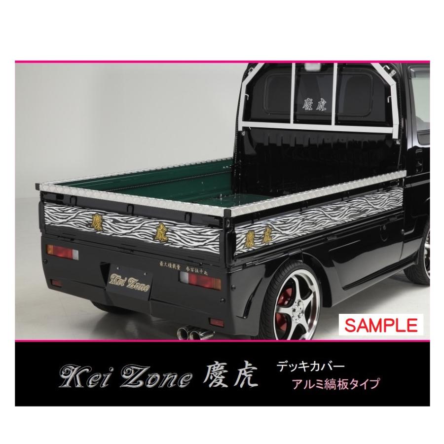 Kei Zone（ケイゾーン） ☆Kei Zone 慶虎 荷台あおり用 アルミ縞板