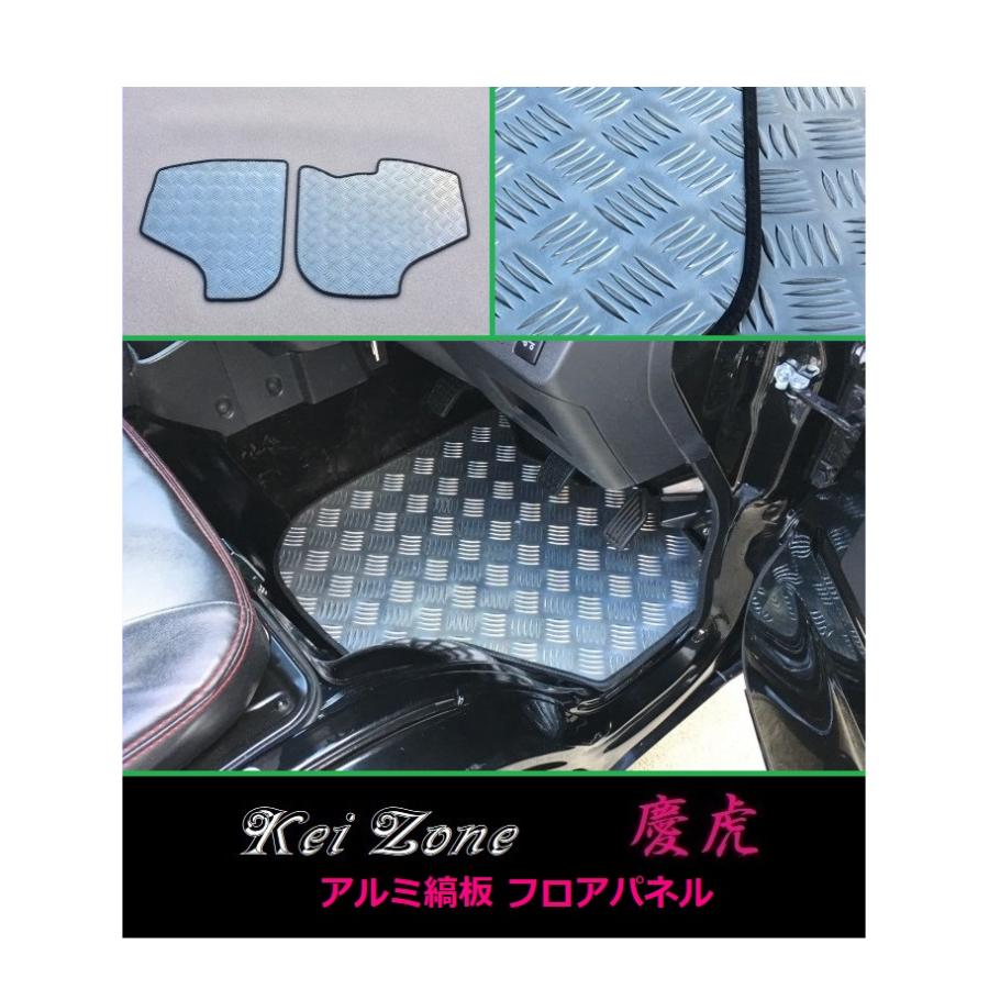Kei Zone（ケイゾーン） ☆Kei Zone 慶虎 フロアパネル(アルミ縞板