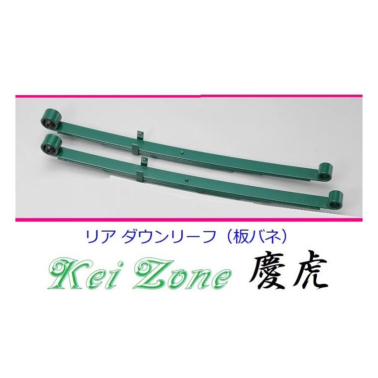 Kei Zone（ケイゾーン） ☆Kei Zone 慶虎 ローダウンリーフ ハイゼット