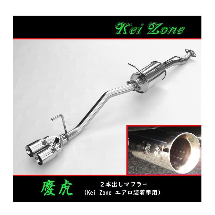 ケイゾーンマフラー Kei Zone（ケイゾーン） ☆Kei Zone 慶虎 2本出しマフラー(エアロ装着