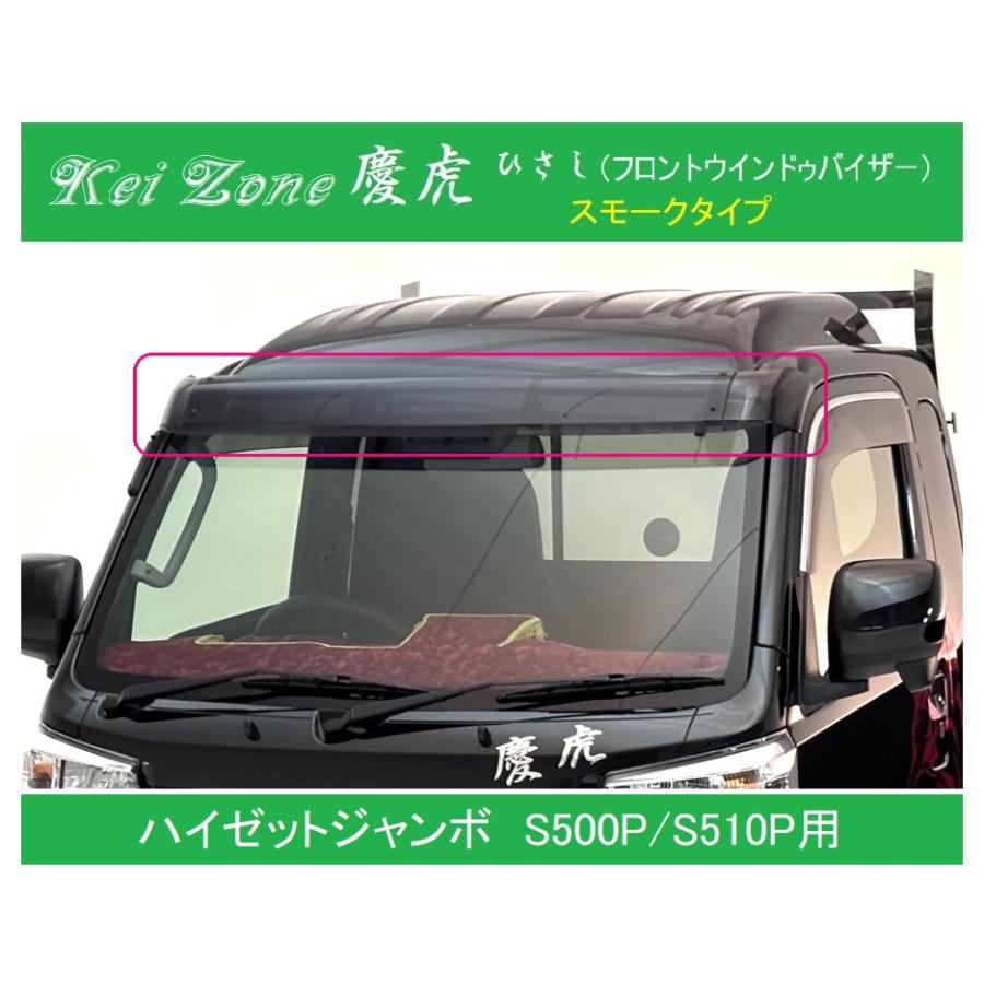 タ*シ様 ハイゼットジャンボ 慶虎 ひさし (フロント スモークバイザー) Kei Zone（ケイゾーン） ☆Kei Zone 慶虎 ひさし (スモーク フロント
