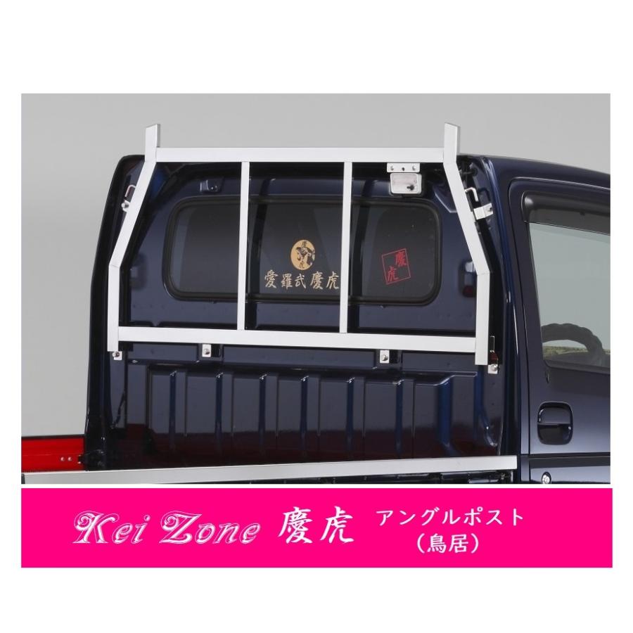 ★Kei-Zone 軽トラ用 荷台鳥居 ステンレス鏡面 キャリィトラック DA16T