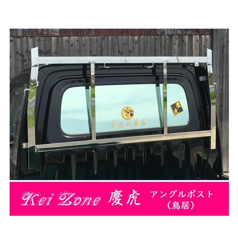 Kei Zone（ケイゾーン） △Kei-Zone 軽トラ用 荷台鳥居 ステンレス鏡面