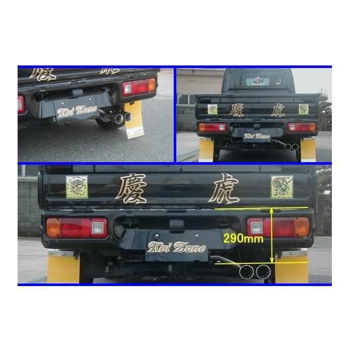 ハイゼットトラック　200系　ケイゾーン　慶虎マフラー ダイハツ（DAIHATSU） ◎Kei-Zone 慶虎 2本出しマフラー ハイゼット