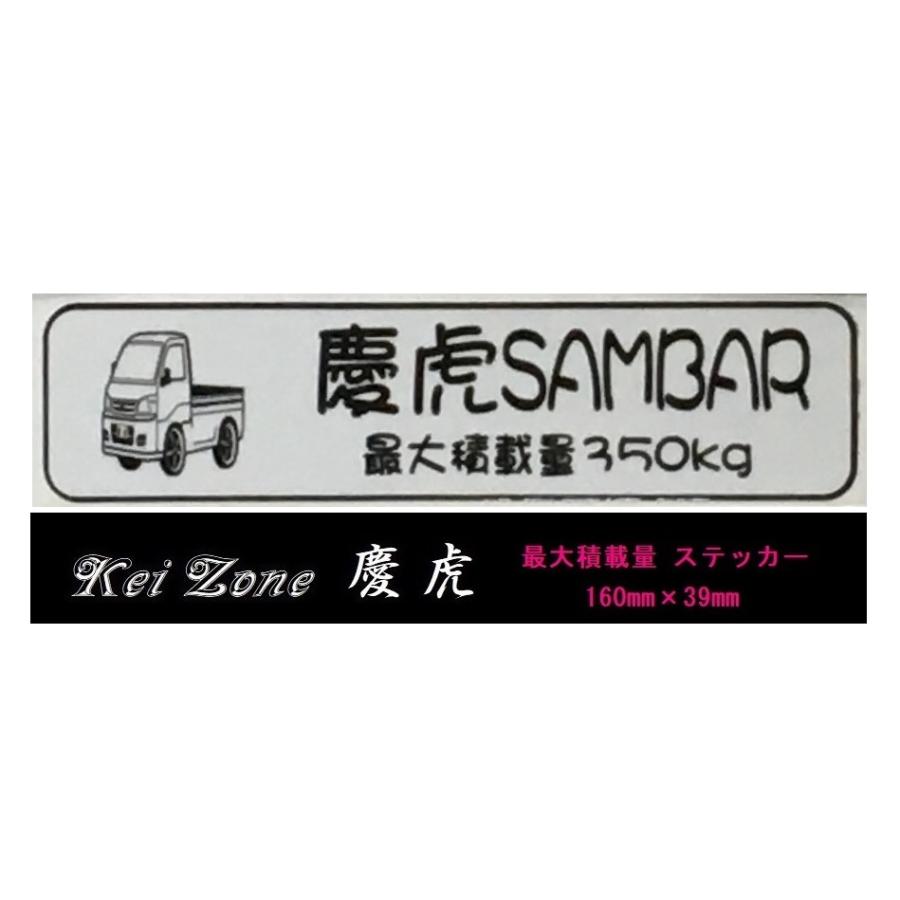 SUBARU（スバル） ☆Kei Zone 軽トラ サンバートラック S211J用 慶虎