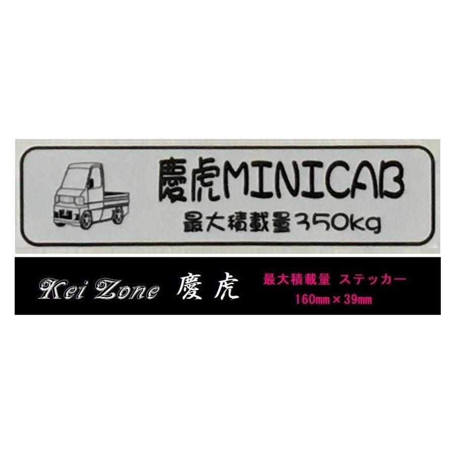 三菱（MITSUBISHI） ☆Kei Zone 軽トラ ミニキャブ U62T後期用 慶虎
