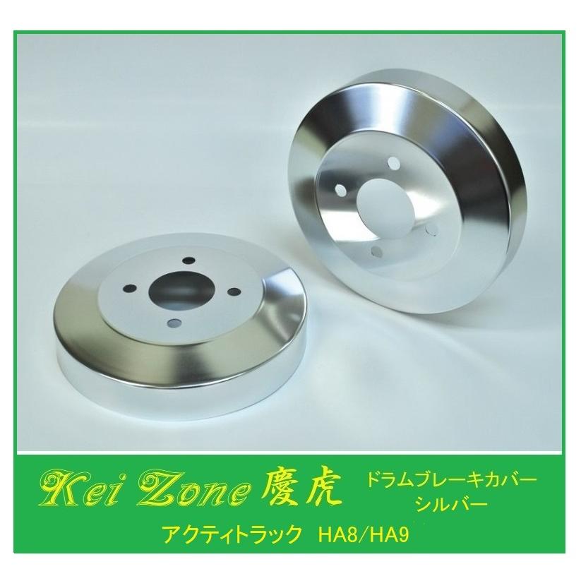 ホンダ（HONDA） ◎Kei-Zone 慶虎 ブレーキドラムカバー(シルバー) 軽